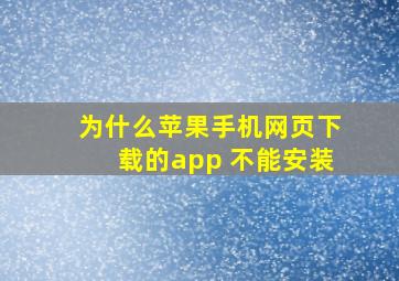 为什么苹果手机网页下载的app 不能安装